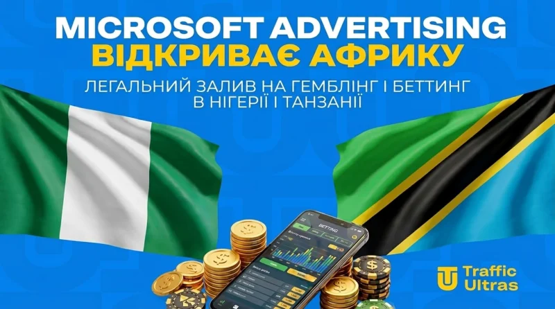 Microsoft Advertising відкриває Африку: Легальний залів на гемблінг та беттінг у Нігерії та Танзанії