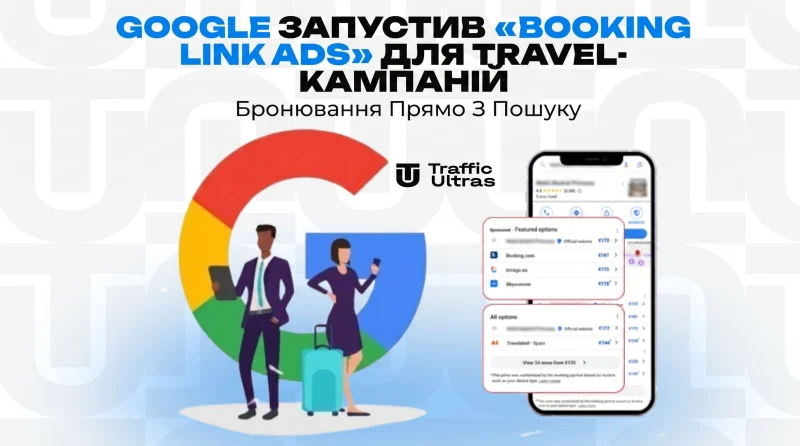 Google запустив «Booking Link Ads» для Travel-кампаній: Бронювання прямо з пошуку