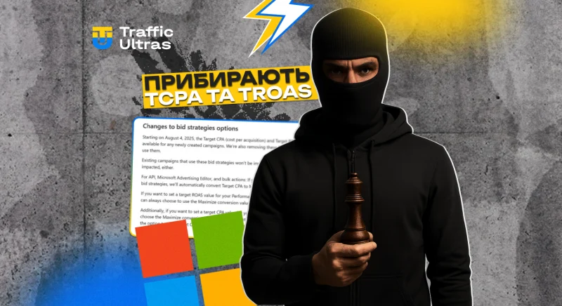 Microsoft Ads прибирає TCPA та TROAS як окремі стратегії: що це означає для арбітражників