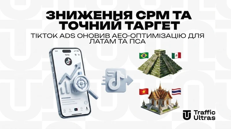 Зниження CPM та точний таргет: TikTok Ads оновив AEO-оптимізацію для ЛАТАМ та ПДВА