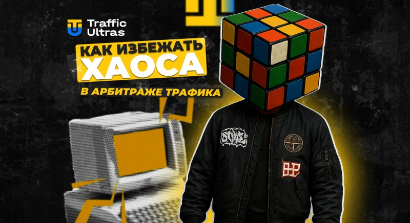 Как избежать хаоса в арбитраже трафика по пятницам: гайд перед выходными