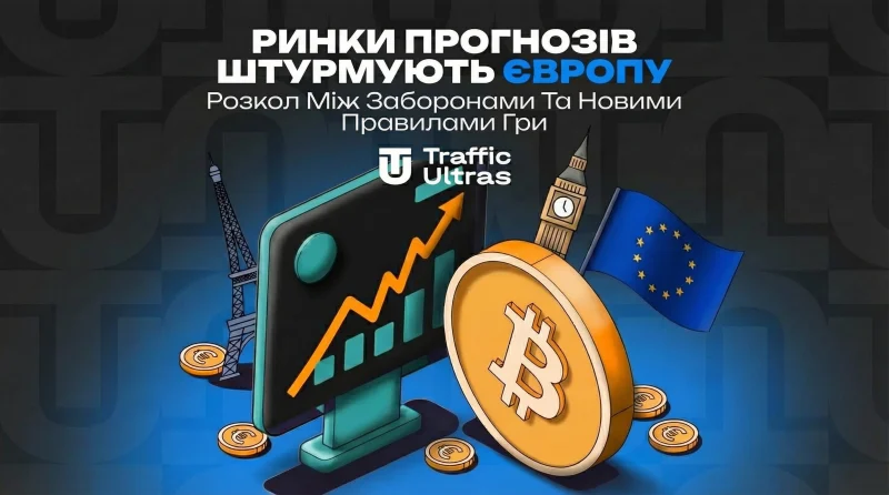 Ринки прогнозів штурмують Європу: розкол між заборонами та новими правилами гри