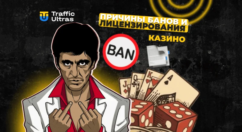 Почему одни страны блокируют онлайн-казино, а другие выдают им лицензии: разбор мировых практик
