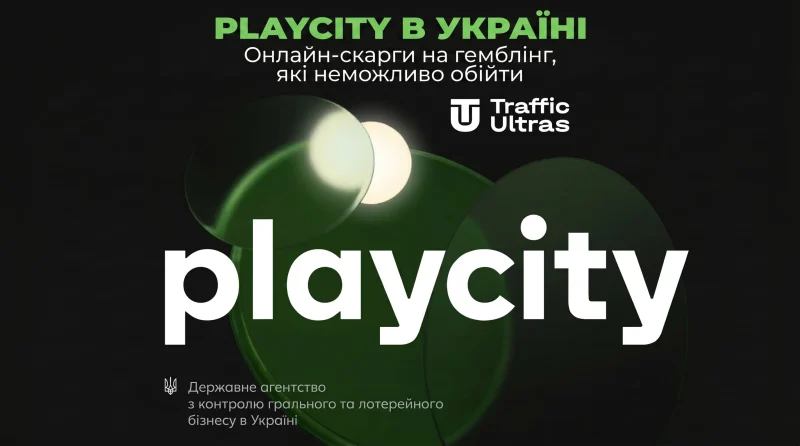 PlayCity в Україні: онлайн-скарги на гемблінг, які неможливо обійти