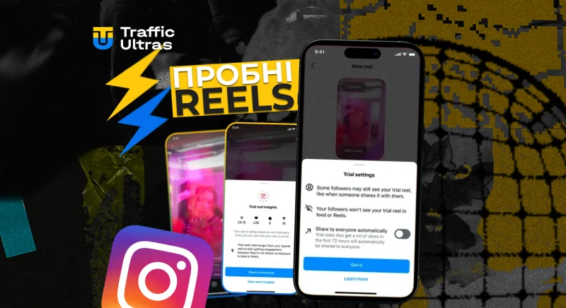 Instagram тестує пробні Reels: як безкоштовно збільшити охоплення та протестувати креативи