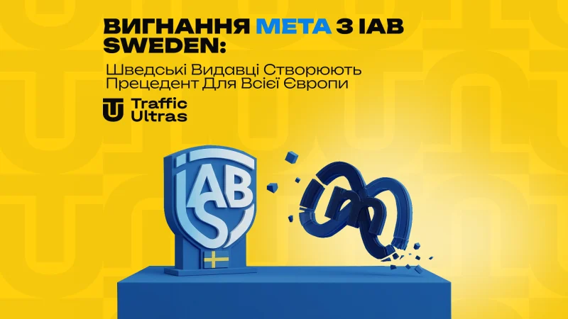 Вигнання Meta з IAB Sweden: шведські видавці створюють прецедент для всієї Європи