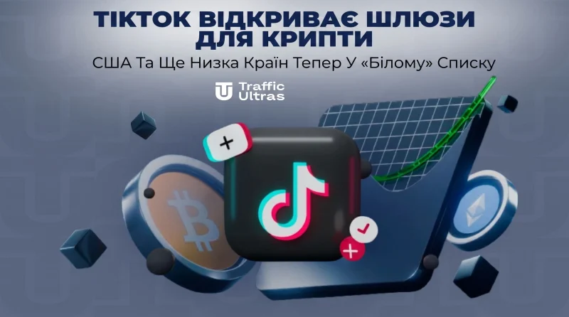 TikTok відкриває шлюзи для крипти: США та ще низка країн тепер у «білому» списку