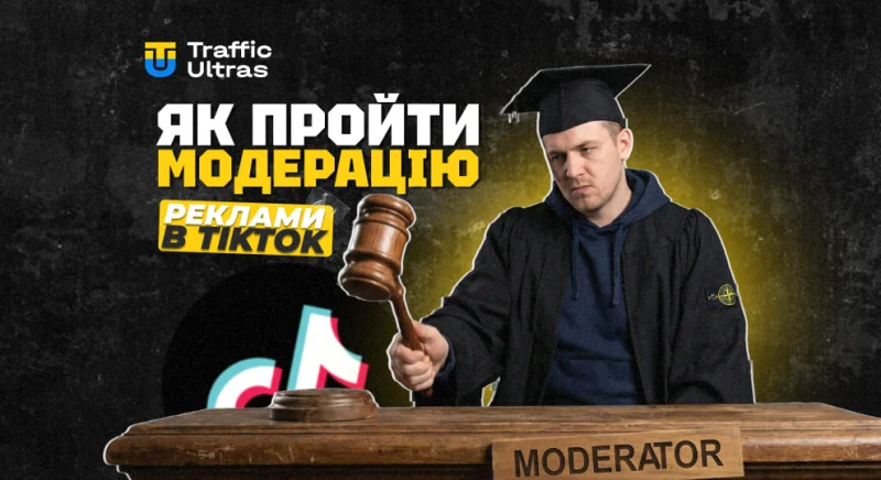 Як пройти модерацію реклами в TikTok