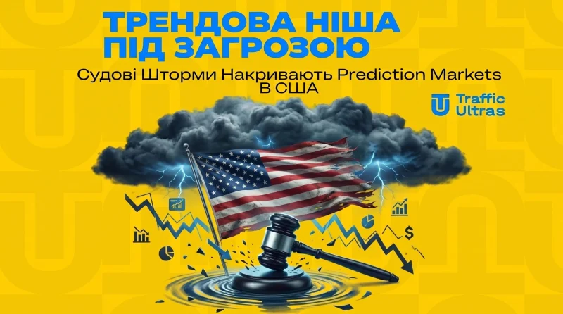 Трендова ніша під загрозою: Судові шторми накривають Prediction Markets у США