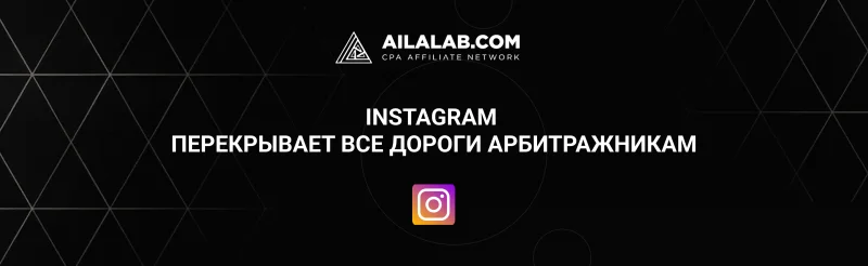 Instagram перекрывает все дороги арбитражникам?