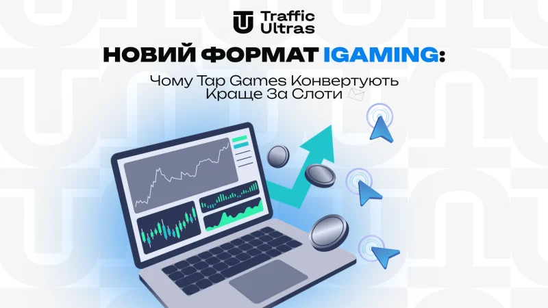 Новий формат iGaming: чому Tap Games конвертять краще за слоти
