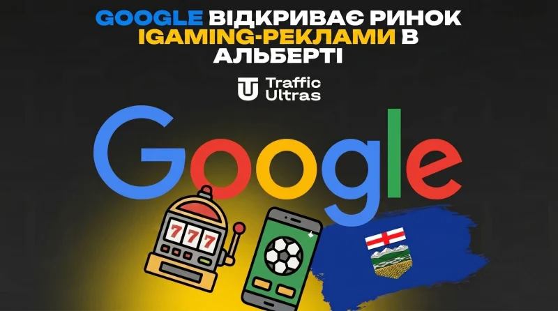 Google открывает рынок iGaming-рекламы в Альберте: детали обновления политики
