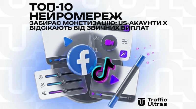 ТОП-10 нейромереж для унікалізації креативів для Facebook і TikTok у 2026 році