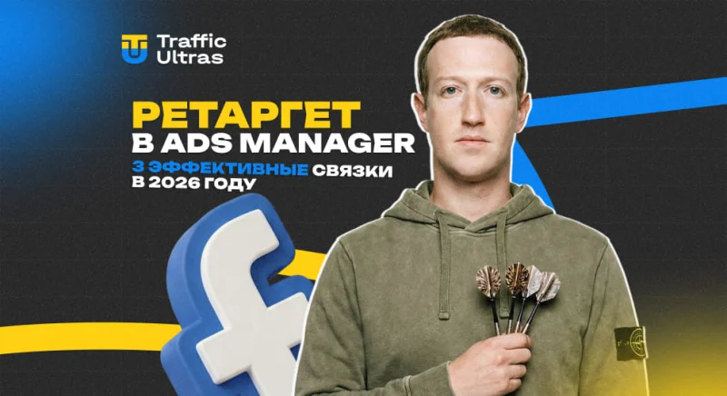Ретаргет в Ads Manager: 3 эффективные связки в 2026 году