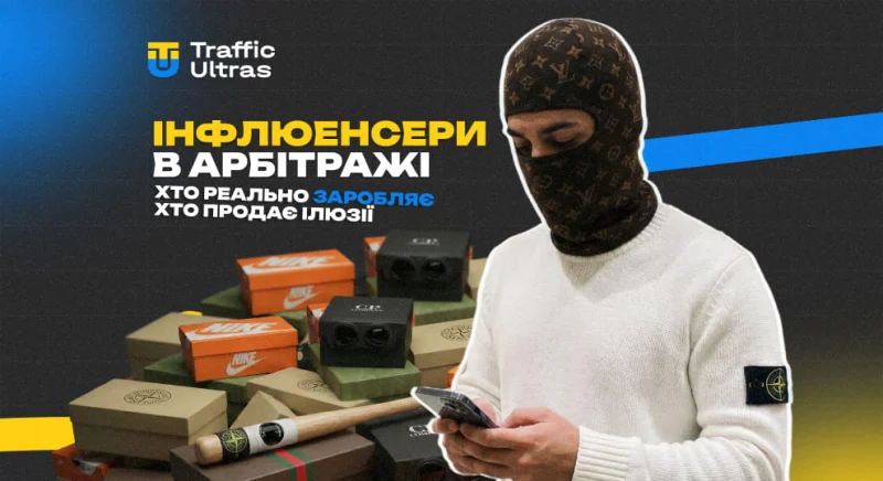 Інфлюенсери в арбітражі: хто реально заробляє, а хто продає ілюзії