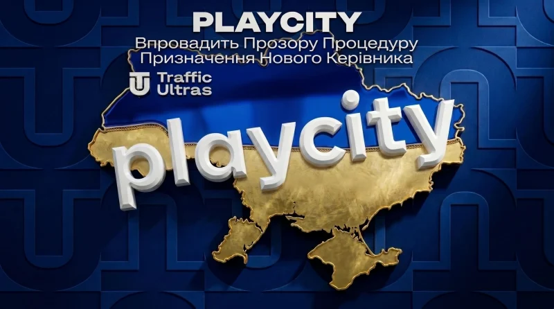 PlayCity запровадить прозору процедуру призначення нового керівника