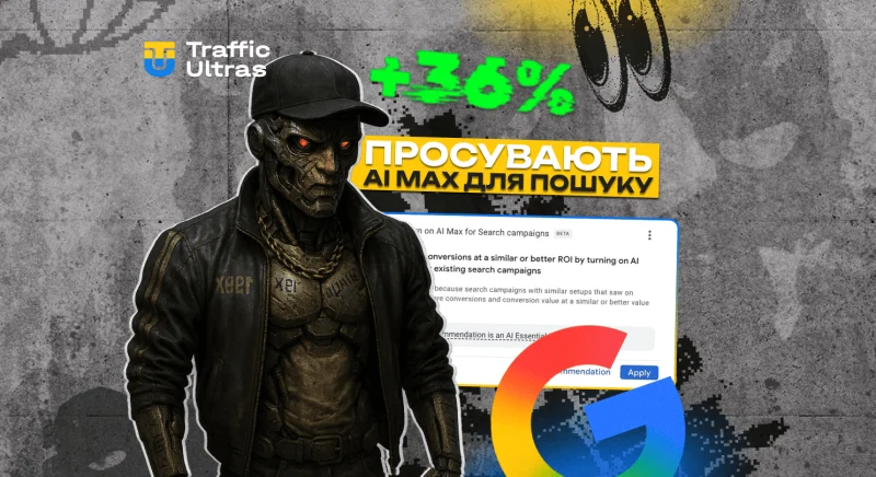 Google почав просувати AI Max для пошуку: нова рекомендація із +36% конверсій?