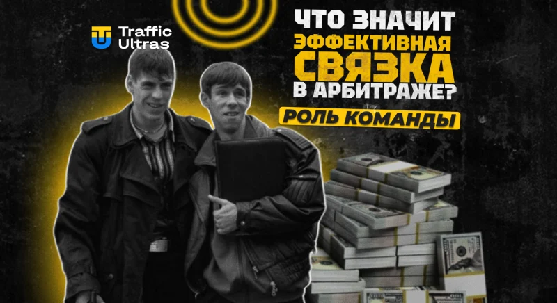 Что такое эффективная связка в арбитраже трафика: роль команды