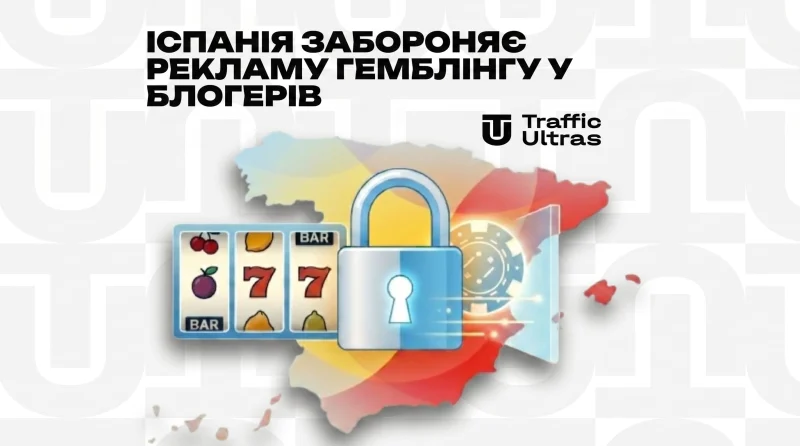 Іспанія планує заборонити знаменитостям і блогерам рекламувати азартні ігри