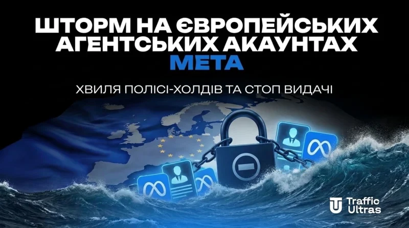 Шторм на європейських агентських акаунтах Meta: хвиля полісі-холдів та стоп видачі