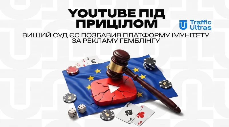 YouTube під прицілом: Вищий суд ЄС позбавив платформу імунітету за рекламу гемблінгу
