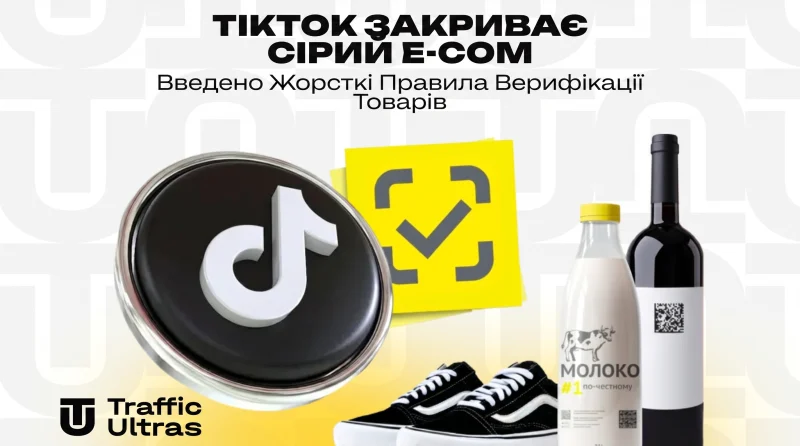 TikTok закриває сірий e-com: Введено жорсткі правила верифікації товарів
