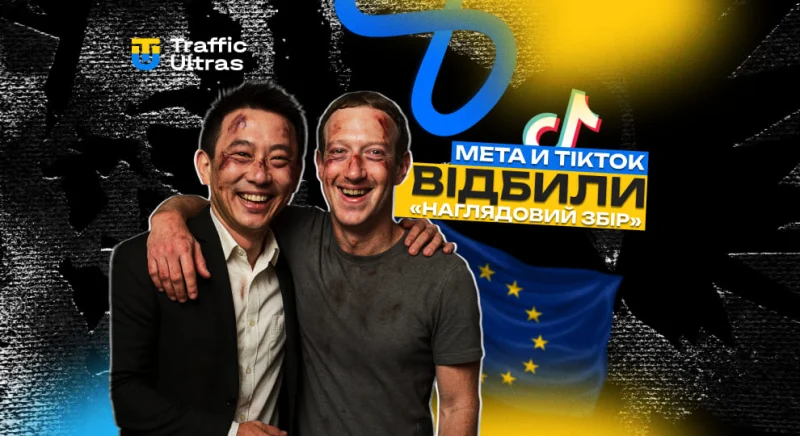 Meta та TikTok відбили «наглядовий збір» ЄС: коротка передишка для арбітражників