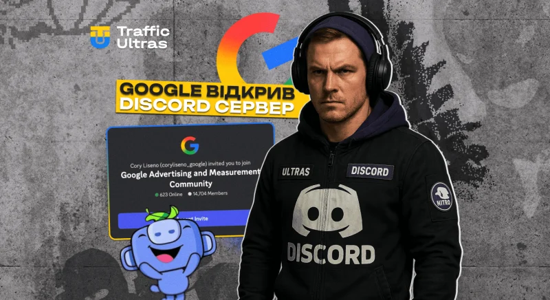 Google Ads запускає Discord-сервер для розробників та траферів: навіщо це тобі?