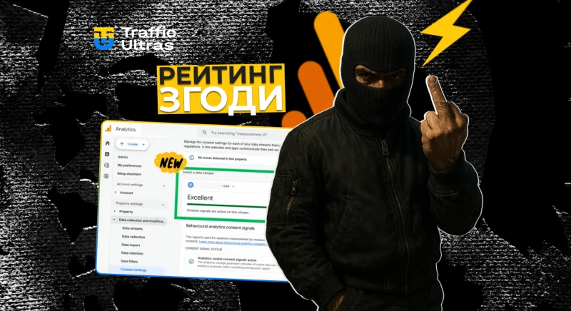 GA4 вводить рейтинг згоди для потоків даних