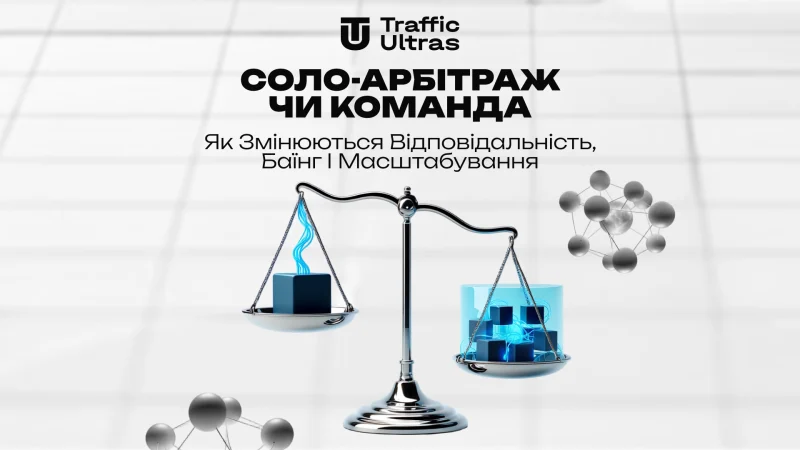 Соло-арбітраж чи команда: як змінюються відповідальність, баїнг і масштабування