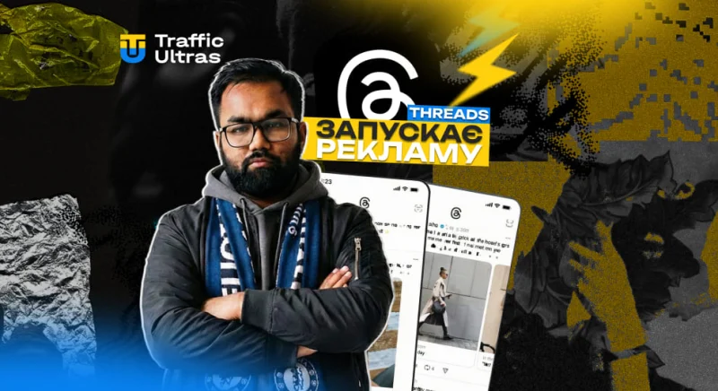 Meta відкриває глобальну рекламу в Threads — новий етап монетизації платформи