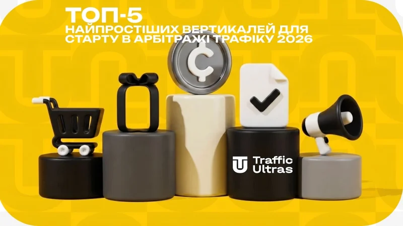Топ-5 найпростіших вертикалей для старту в арбітражі трафіку 2026