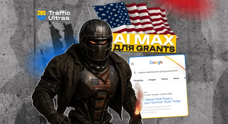 AI Max тепер доступний для облікових записів Google Ad Grants в США