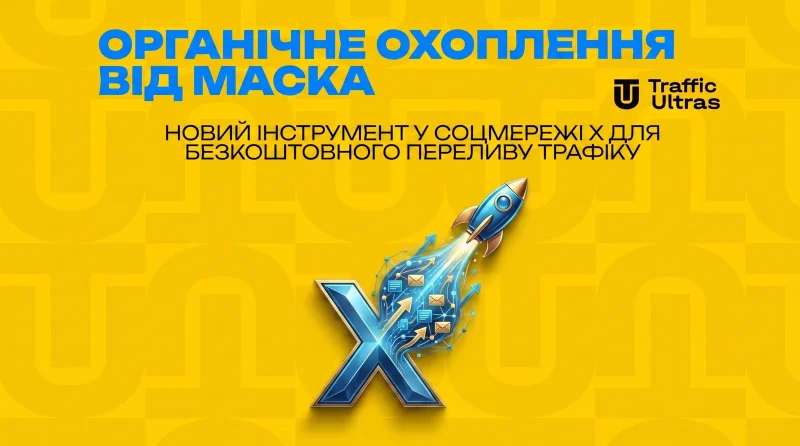 Органічне охоплення від Маска: новий інструмент у соцмережі X для безкоштовного переливу трафіку