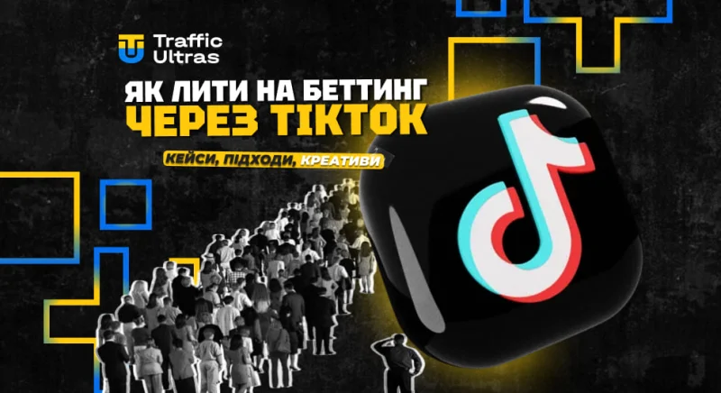 Як лити на беттинг через TikTok у 2025: кейси, підходи, креативи