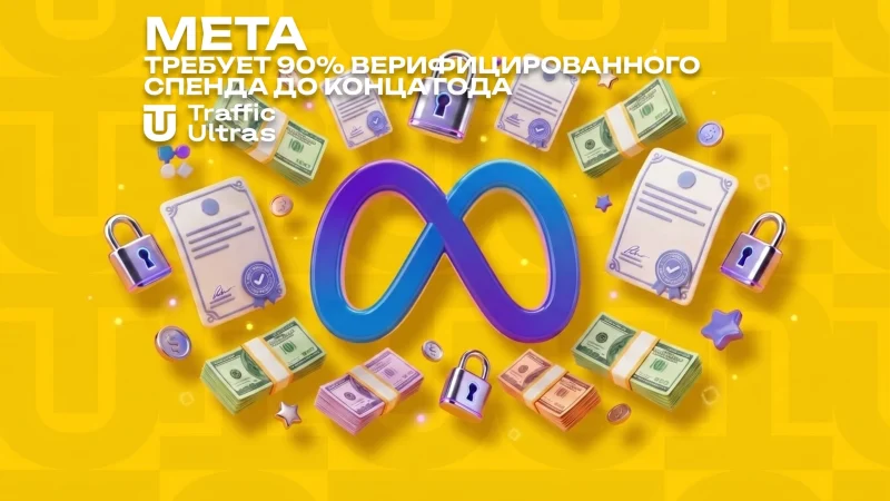 Meta вимагає 90% верифікованого спенду до кінця року