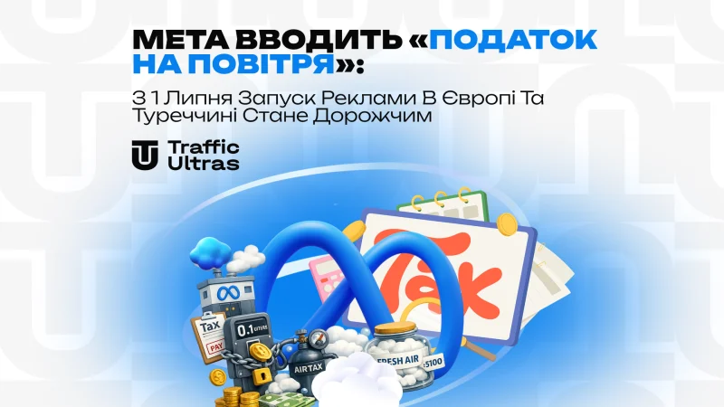 Податок Meta на цифрові послуги: Чому з липня 2026 року запуск у Європі та Туреччині подорожчає