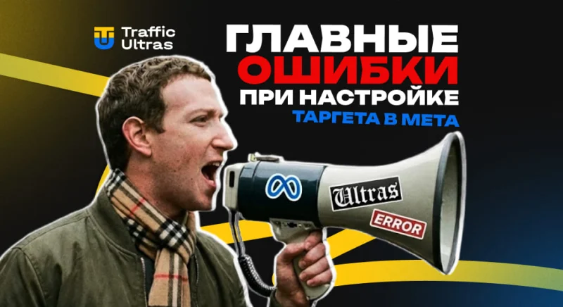 Главные ошибки при настройке таргетированной рекламы в Meta