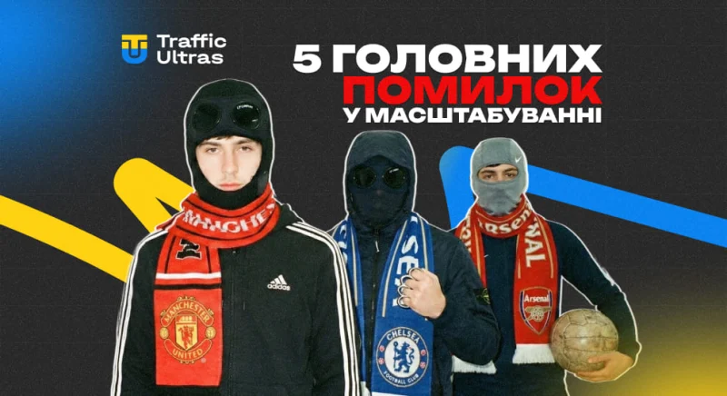 5 головних помилок у масштабуванні та як їх уникнути