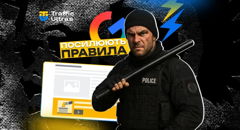 Google посилює правила політичної реклами: що змінюється для арбітражників