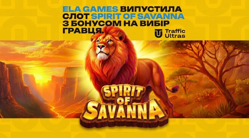 Дух африканських прерій: як ELA Games змінює правила гри в новому слоті Spirit of Savanna