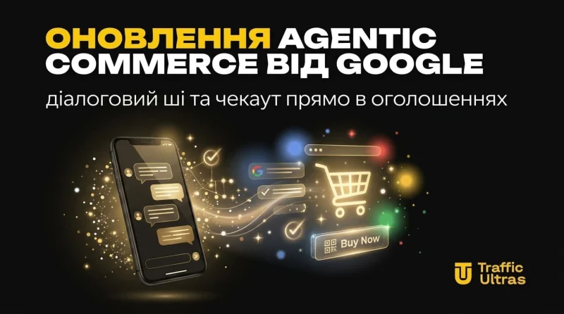 Апдейт Agentic Commerce від Google: діалоговий ШІ та чекаут прямо в оголошеннях