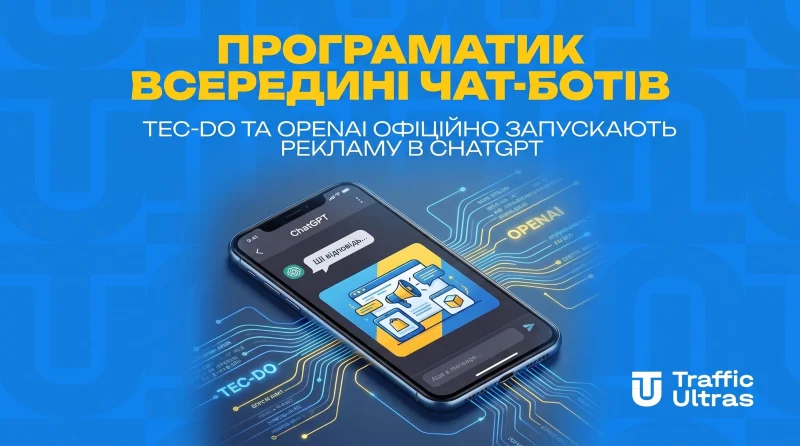 Programmatic всередині чат-ботів: Tec-Do та OpenAI офіційно запускають рекламу в ChatGPT