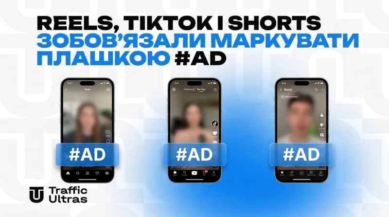 Регуляція в ЄС: Reels, TikTok та Shorts зобов'язали маркувати плашкою #Ad