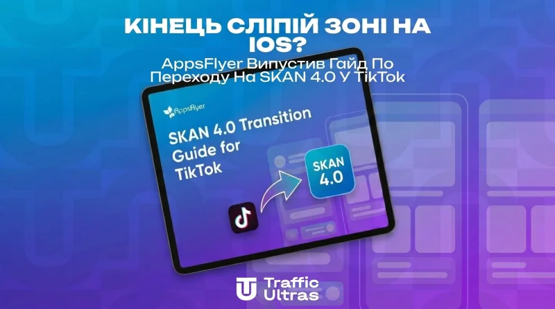 Кінець сліпій зоні на iOS? AppsFlyer викотив гайд щодо переходу на SKAN 4.0 у TikTok