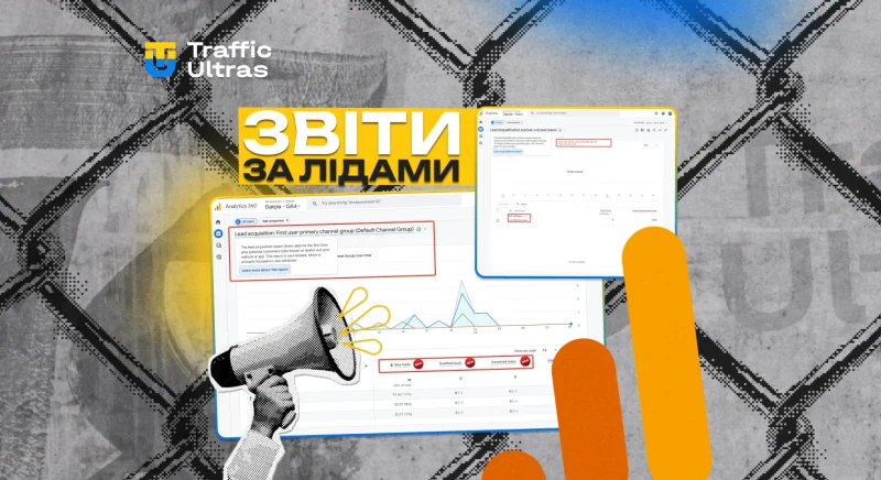 GA4 додала звіти з лідів: тепер можна відстежувати залучення та дискваліфікацію
