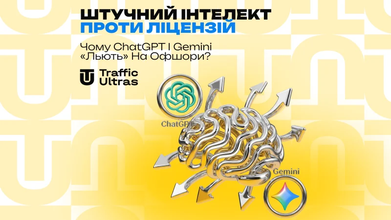 Штучний інтелект проти ліцензій: Чому ChatGPT та Gemini «ллють» на офшори?