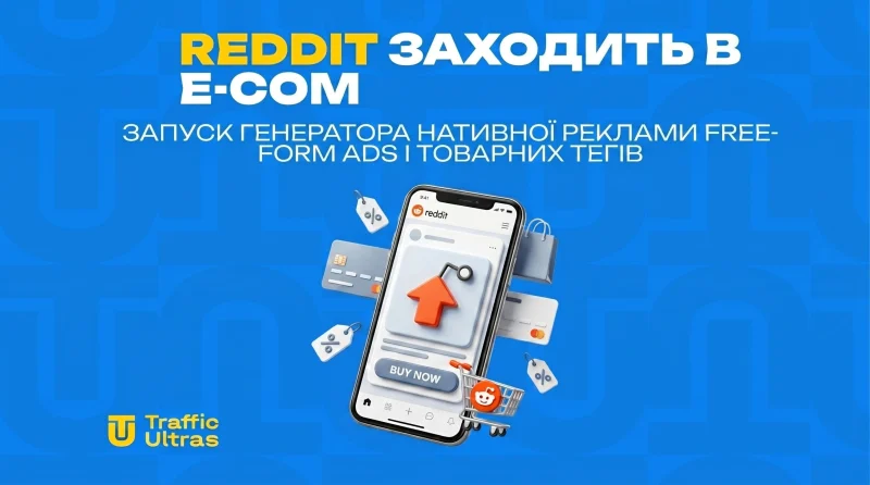 Reddit заходить в e-com: Запуск генератора нативної реклами Free-Form Ads та товарних тегів