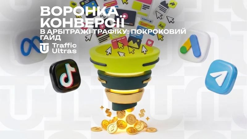 Воронка конверсії в арбітражі трафіку: покроковий гайд