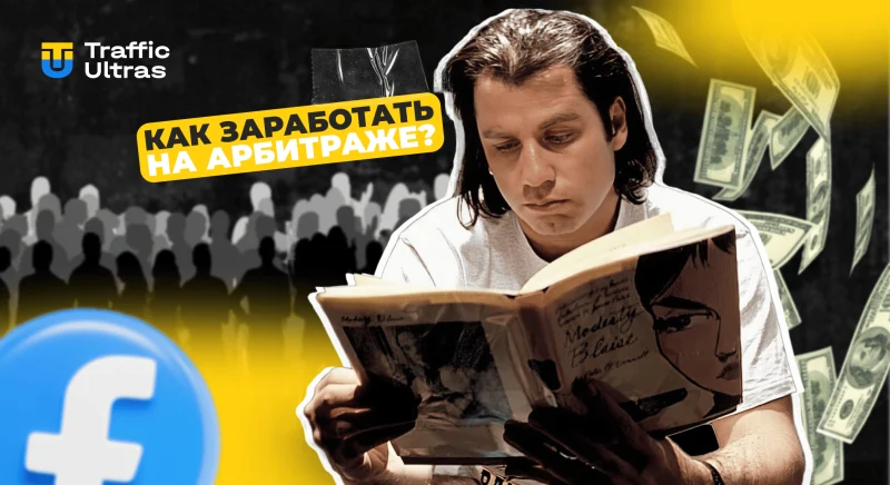 Как стать арбитражником с зп в $1000: все, что нужно знать для старта в арбитраже
